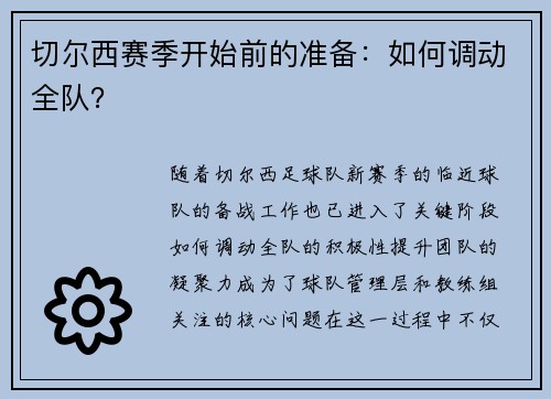 切尔西赛季开始前的准备：如何调动全队？