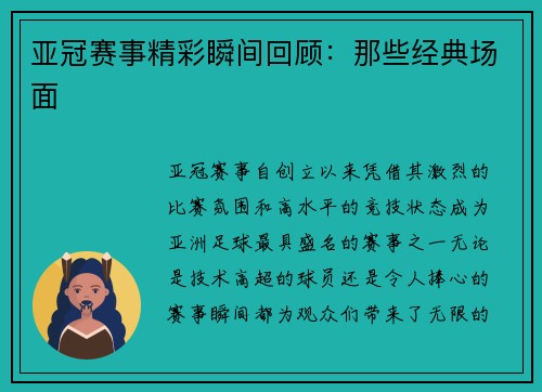 亚冠赛事精彩瞬间回顾：那些经典场面