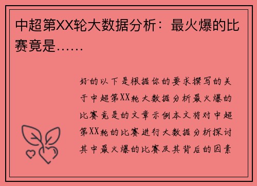 中超第XX轮大数据分析：最火爆的比赛竟是……