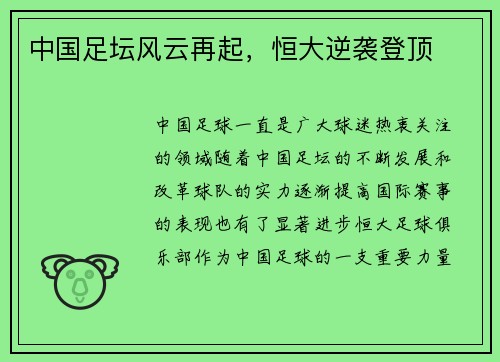 中国足坛风云再起，恒大逆袭登顶