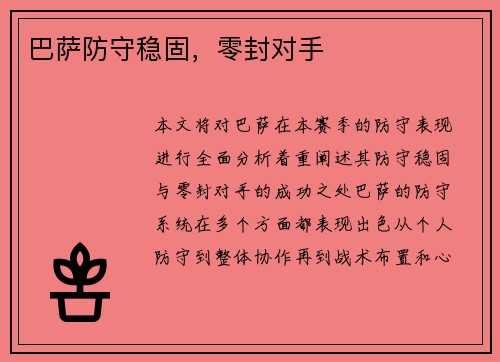 巴萨防守稳固，零封对手