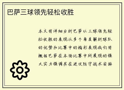 巴萨三球领先轻松收胜