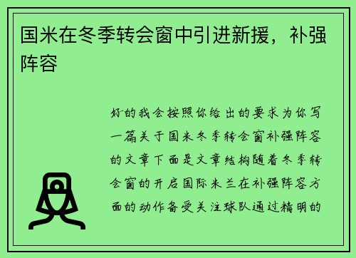 国米在冬季转会窗中引进新援，补强阵容