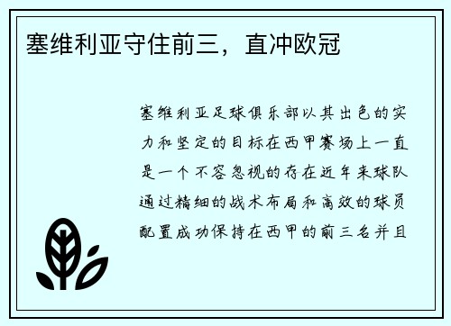 塞维利亚守住前三，直冲欧冠