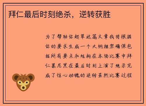 拜仁最后时刻绝杀，逆转获胜
