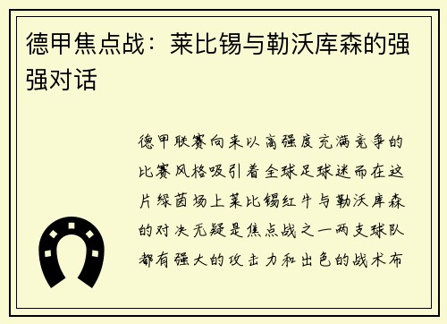 德甲焦点战：莱比锡与勒沃库森的强强对话