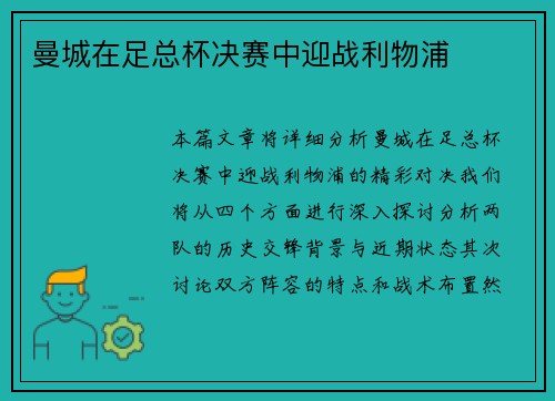 曼城在足总杯决赛中迎战利物浦