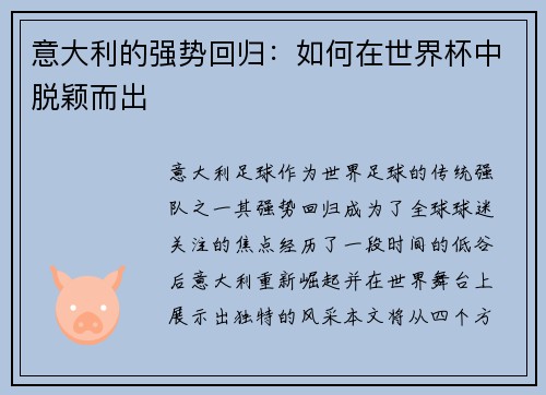意大利的强势回归：如何在世界杯中脱颖而出