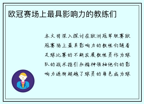 欧冠赛场上最具影响力的教练们