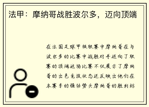 法甲：摩纳哥战胜波尔多，迈向顶端