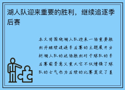 湖人队迎来重要的胜利，继续追逐季后赛