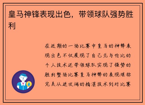 皇马神锋表现出色，带领球队强势胜利