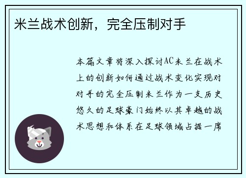 米兰战术创新，完全压制对手