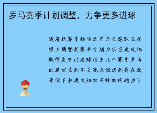 罗马赛季计划调整，力争更多进球