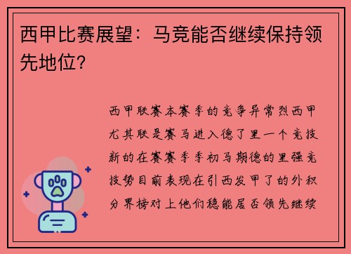 西甲比赛展望：马竞能否继续保持领先地位？