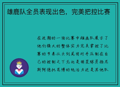 雄鹿队全员表现出色，完美把控比赛