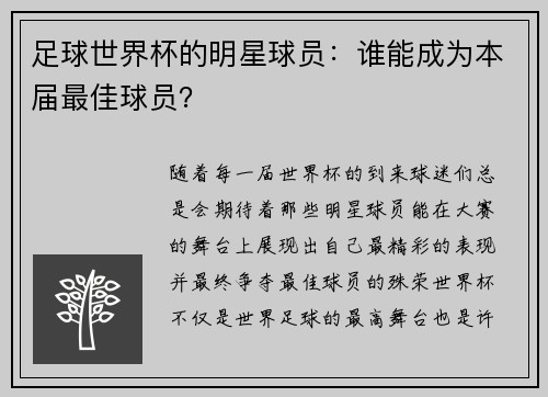 足球世界杯的明星球员：谁能成为本届最佳球员？