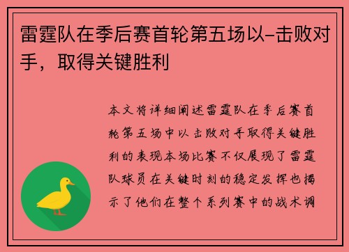 雷霆队在季后赛首轮第五场以-击败对手，取得关键胜利