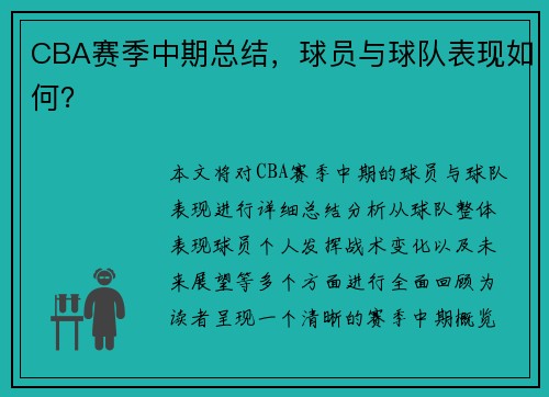 CBA赛季中期总结，球员与球队表现如何？