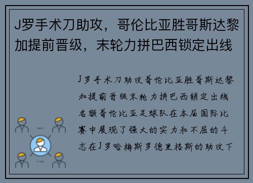J罗手术刀助攻，哥伦比亚胜哥斯达黎加提前晋级，末轮力拼巴西锁定出线名额