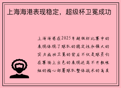 上海海港表现稳定，超级杯卫冕成功
