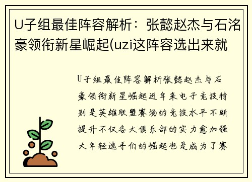 U子组最佳阵容解析：张懿赵杰与石洺豪领衔新星崛起(uzi这阵容选出来就知道没法打)
