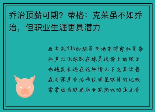 乔治顶薪可期？蒂格：克莱虽不如乔治，但职业生涯更具潜力