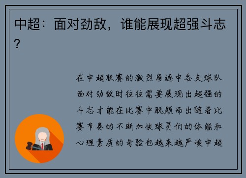 中超：面对劲敌，谁能展现超强斗志？