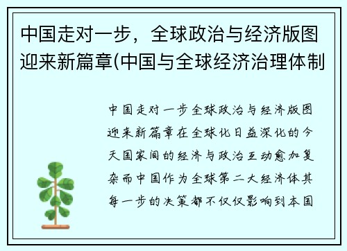 中国走对一步，全球政治与经济版图迎来新篇章(中国与全球经济治理体制变革)