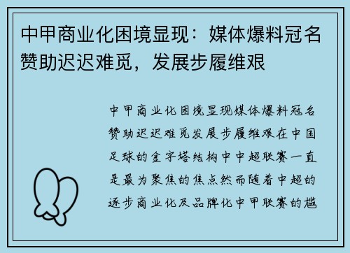 中甲商业化困境显现：媒体爆料冠名赞助迟迟难觅，发展步履维艰