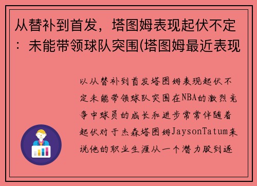 从替补到首发，塔图姆表现起伏不定：未能带领球队突围(塔图姆最近表现)