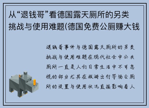 从“退钱哥”看德国露天厕所的另类挑战与使用难题(德国免费公厕赚大钱)