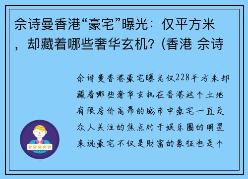 佘诗曼香港“豪宅”曝光：仅平方米，却藏着哪些奢华玄机？(香港 佘诗曼)
