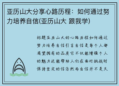 亚历山大分享心路历程：如何通过努力培养自信(亚历山大 跟我学)
