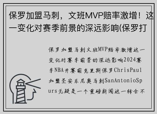 保罗加盟马刺，文班MVP赔率激增！这一变化对赛季前景的深远影响(保罗打板绝杀马刺)