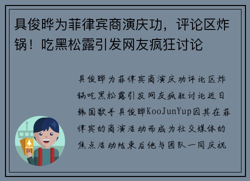 具俊晔为菲律宾商演庆功，评论区炸锅！吃黑松露引发网友疯狂讨论