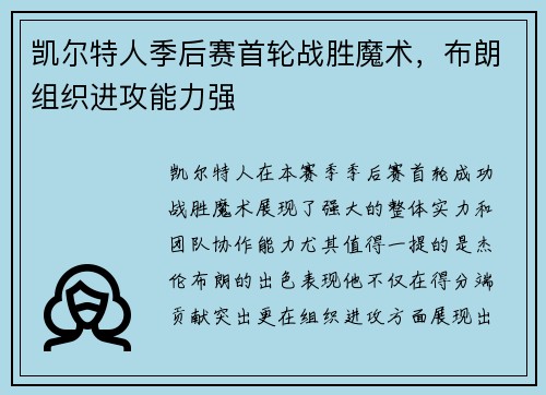 凯尔特人季后赛首轮战胜魔术，布朗组织进攻能力强