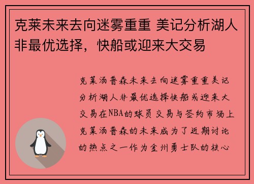 克莱未来去向迷雾重重 美记分析湖人非最优选择，快船或迎来大交易