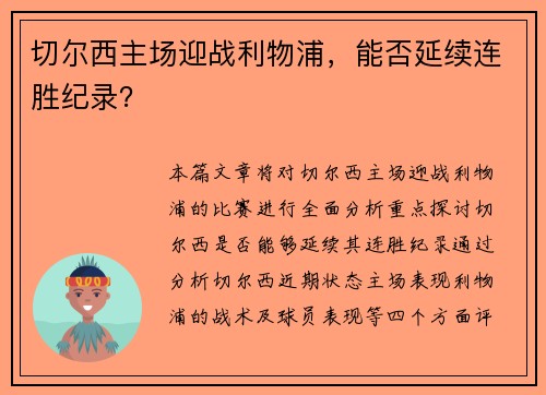 切尔西主场迎战利物浦，能否延续连胜纪录？