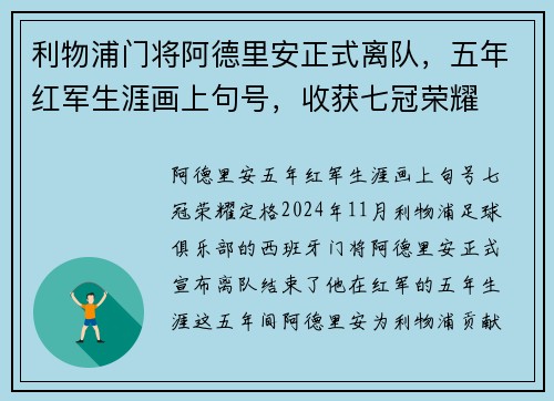 利物浦门将阿德里安正式离队，五年红军生涯画上句号，收获七冠荣耀