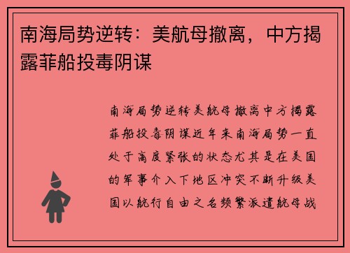 南海局势逆转：美航母撤离，中方揭露菲船投毒阴谋