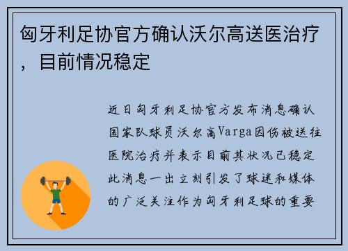 匈牙利足协官方确认沃尔高送医治疗，目前情况稳定