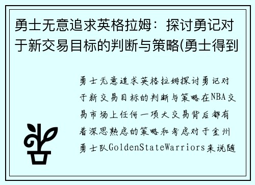 勇士无意追求英格拉姆：探讨勇记对于新交易目标的判断与策略(勇士得到英格拉姆)
