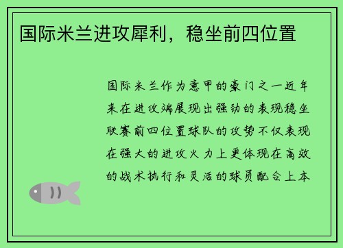 国际米兰进攻犀利，稳坐前四位置