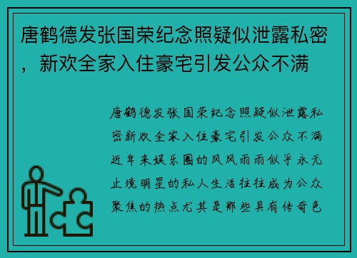 唐鹤德发张国荣纪念照疑似泄露私密，新欢全家入住豪宅引发公众不满
