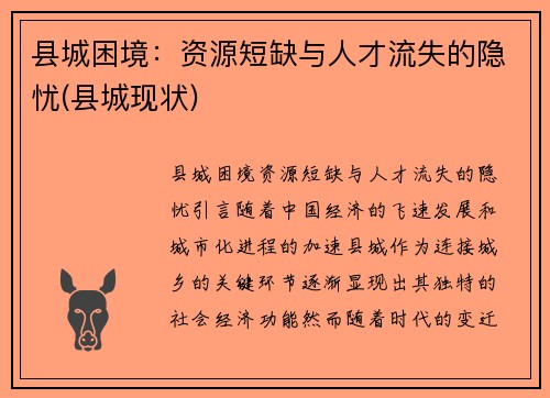 县城困境：资源短缺与人才流失的隐忧(县城现状)