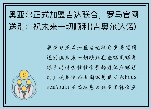 奥亚尔正式加盟吉达联合，罗马官网送别：祝未来一切顺利(吉奥尔达诺)