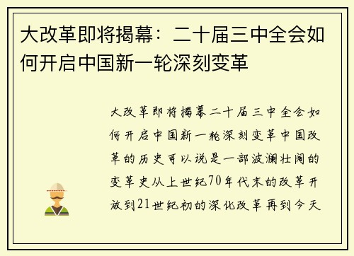 大改革即将揭幕：二十届三中全会如何开启中国新一轮深刻变革