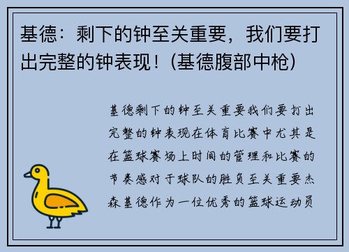 基德：剩下的钟至关重要，我们要打出完整的钟表现！(基德腹部中枪)
