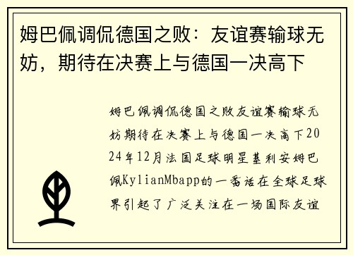 姆巴佩调侃德国之败：友谊赛输球无妨，期待在决赛上与德国一决高下